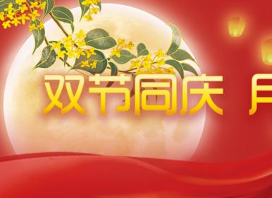 喜迎中秋，歡度國(guó)慶，金迪祝大家節(jié)日快樂(lè)！